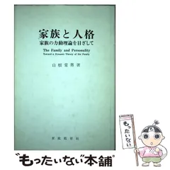 父性の発達 新しい家族づくり/家政教育社/高橋種昭クリーニング済み