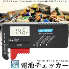 安いバッテリー残量計の通販商品を比較 | ショッピング情報のオークファン