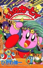 【中古】少年コミック 星のカービィ デデデでプププなものがたり(4) / ひかわ博一