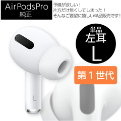 Airpods pro 第１世代