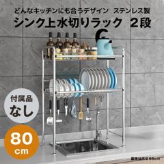 【快適収納堂】水切りラック シンク上 2段 ステンレス スタンダードタイプ Lサイズ 付属品無し | 【幅80cm{内寸}×奥行26cm×高さ82cm】 ステンレス
