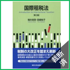 【裁断済】国際租税法 （第３版）