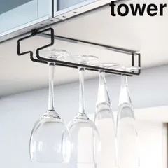 山崎実業 戸棚下ワイングラスハンガー タワー tower ワイングラスホルダー ワイングラススタンド おしゃれ キッチン収納 キッチン雑貨 吊り下げ キッチンラック モノトーン 北欧 インテリア雑貨 ホワイト 白 黒 タワーシリーズ towerシリーズ 公式
