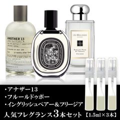 ユニセックス香水 イングリッシュペアー＆フリージア・フルールドゥポー・アナザー13 お試し 香水 各1.5ml
