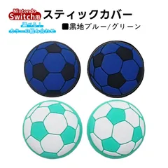 アナログスティックカバー サッカーボール OLED Switch Lite対応 4個セット 任天堂 スイッチ 通常モデル 有機ELモデル ジョイコン Joy-Con スイッチライト対応　1種類目：グリーン　2種類目：黒地ブルー