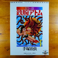 2024年最新】カラー版 鉄腕アトム 限定BOXの人気アイテム - メルカリ