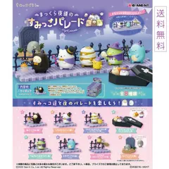 すみっコぐらし まっくら夜道のすみっこパレード 8個入りBOX リーメント Re-Ment 送料無料 全8種類 全部揃います ハロウィン Halloween San-x サンエックス
