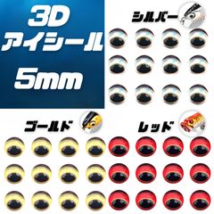 目玉　シール　 5mm　60個　アイシール　３D　ハンドメイド　DIY　自作用　シルバー　ゴールド　レッド　ギョロメ　魚眼シール