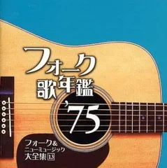 2025年最新】フォーク＆ニューミュージック大全集の人気アイテム
