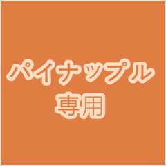 パイナップル 専用