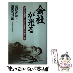 【中古】 「逆転運」のつかみ方 幸運を呼び込み、人生の勝利を導く５３の法則/ＰＨＰ研究所/浅野八郎 逆転運」のつかみ方 幸運を呼び込み、人生の勝利を導く53の