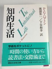 知的生活  講談社学術文庫 985 渡部 昇一 本 自己啓発  中古   13
