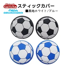 アナログスティックカバー サッカーボール OLED Switch Lite対応 4個セット 任天堂 スイッチ 通常モデル 有機ELモデル ジョイコン Joy-Con スイッチライト対応　1種類目：黒地ホワイト　2種類目：ブルー