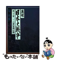 2023年最新】激録日本大戦争の人気アイテム - メルカリ