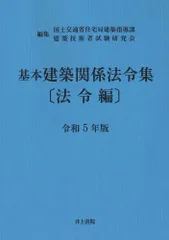 基本建築関係法令集法令編 令和５年版/井上書院/国土交通省住宅局建築指導課（単行本）
