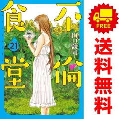 不倫食堂　全巻セット　山口譲司　初版多数　 帯付き多数　田中圭　映画化 2025年最新】不倫食堂の人気アイテム - メルカリ