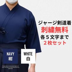 剣道 ジャージ剣道着　2枚セット  刺繍ネーム各5文字まで無料