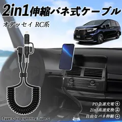本田 オデッセイ RC系 2in1 USB-A USB-C ライトニングケーブル カールコード MFi認証  充電ケーブル PD 27W/60W 急速充電 高速データ転送 伸縮 高耐久