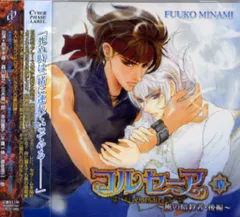 ＢＬＣＤ　水壬楓子　コルセーアシリーズ 全9巻　鈴木千尋　森川智之 ドラマCD「コルセーア」全9巻+番外水壬楓子森川智之鈴木千尋BLCD