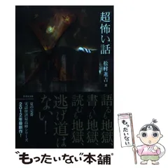 超怖い話 シリーズ　52冊セット平山夢明著　加藤一著　松村進吉著　久田樹生著 超｣怖い話 A（アー） | 竹書房怪談文庫