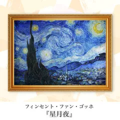 複製画 星月夜の人気アイテム【2024年最新】 - メルカリ