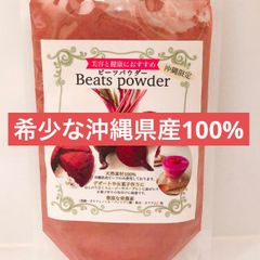 ビーツパウダー　野菜　希少な沖縄産ビーツ100%　農薬・化学肥料・除草剤無