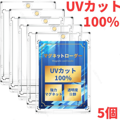 マグネットローダー カードケース ポケカ　遊戯王　トレカー　高品質　UVカット100%　個包装　5個