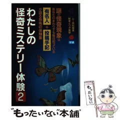 2025年最新】わたしの怪奇ミステリー体験の人気アイテム - メルカリ