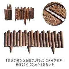ガーデンエッジ 連杭 花壇 フェンス 木製 ウッドフェンス 土留め ガーデンフェンス 仕切り 屋外 柵 ガーデニング フェンス 囲い 庭造り 家庭菜園 園芸 造園 庭 芝生 フラワーフェンス 長さが異 cTxK562