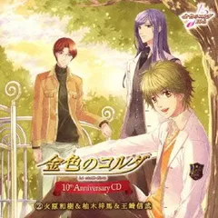 2025年最新】金色のコルダ 10周年 CDの人気アイテム - メルカリ