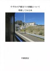 [중고] 남성향 일반 동인지 ≪그 외 애니메이션·만화≫ 참새의 문 닫기의 이동에 대해 고찰해 보는 책 / 나카테츠 료우 / 나카테츠 TG&LP 여단