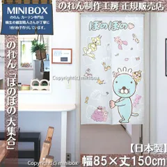 【MINIBOX のれん制作工房 正規販売店】【2024年新商品】のれん ぼのぼの 大集合 幅85×丈150cm【日本製】目隠し 和柄 和風 暖簾 間仕切り 洋柄 洋風 家紋 タペストリー ポスター【匿名配送ネコポス 全国送料無料】