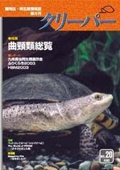 爬虫類雑誌クリーパー20号 曲頸類総覧