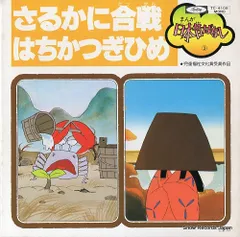 さるかに合戦 – やま磯公式オンラインショップ