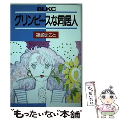 2024年最新】篠崎まことの人気アイテム - メルカリ