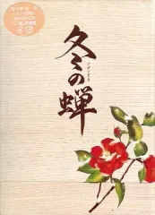 2025年最新】冬の蝉 新田祐克の人気アイテム - メルカリ