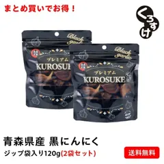黒にんにく「くろすけ」【120ｇ入り×2袋 】計240ｇ バラ 黒ニンニク 青森県産 にんにく 国産 自社生産 自社加工 福地ホワイト 人気 破格のサムネイル
