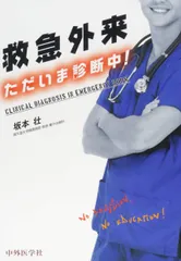 【業者裁断】救急外来 ただいま診断中! 第2版 発掘 - 新登場ブランド ただいま診断中！ 救急外来 第2版 健康