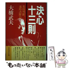 【中古】 決心十三則 常時判断、適時決 / 大橋 武夫 / マネジメント社
