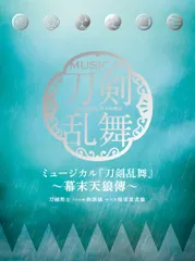 2024年最新】ミュージカル 刀剣乱舞 〜幕末天狼傳〜 初回限定盤aの人気アイテム - メルカリ