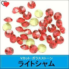 ラインストーン　ガラス　Vカット　ポイントバック　ライトシャム（明るい赤）