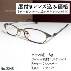 No.2245+メガネ fxg【度数入り込み価格】-