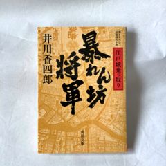 島耕作と四人の女たち : 小説」 古本 小説 弘兼 憲史 / 里見 蘭