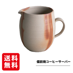 備前焼 コーヒーサーバー 備前焼コーヒーサーバー 大容量 手作り 日本製 贈答用 退職祝い プレゼント ギフト 緋襷 岡山 紅茶 酒 お酒