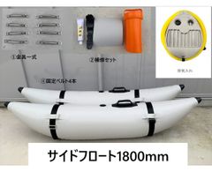サイドフロート ボート用 左右セット サイズ1800 釣り カヌー カヤック フィッシング　波防止 耐久性