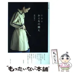 【中古】 衣・食・住 おとなの備え / 渡辺 有子 / 主婦と生活社