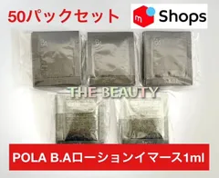 【お値下げしました★人気化粧水の50パックセット】POLA B.Aローションイマース 1ml×50