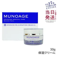 ミューノアージュ  アドバンストリジュビネーション クリーム Ex 30g なめらかタイプ 保湿クリーム  MUNOAGEのサムネイル
