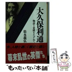 2025年最新】大久保利通の人気アイテム - メルカリ