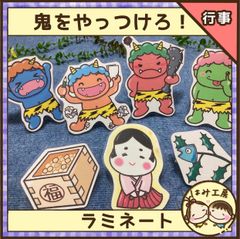 保育【節分　鬼をやっつけろ！】ラミネート加工済み　ペープサート　豆まき　誕生会
